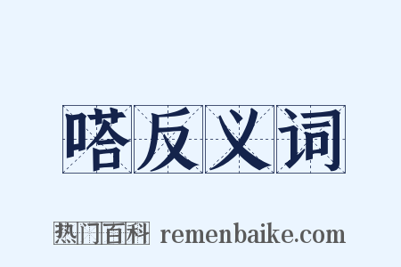 嗒反义词是什么意思的图片